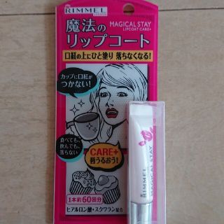 リンメル(RIMMEL)のリンメル♪ マジカル リップコート(リップグロス)