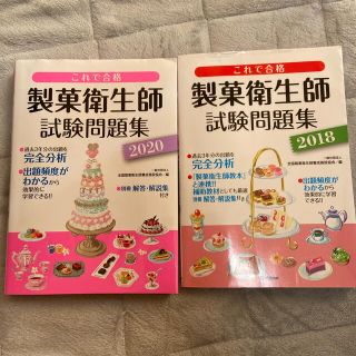 ガッケン(学研)のこれで合格製菓衛生師試験問題集 2018年＆2020年2冊(資格/検定)