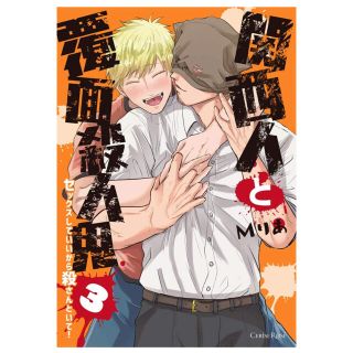 【新品】関西人と覆面殺人鬼3(ボーイズラブ(BL))