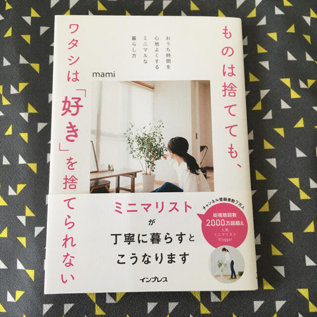 Impress(インプレス)のものは捨てても、ワタシは「好き」を捨てられない おうち時間を心地よくするミニマル エンタメ/ホビーの本(住まい/暮らし/子育て)の商品写真