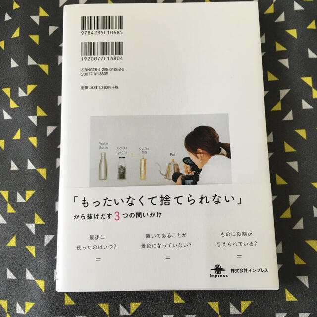 Impress(インプレス)のものは捨てても、ワタシは「好き」を捨てられない おうち時間を心地よくするミニマル エンタメ/ホビーの本(住まい/暮らし/子育て)の商品写真