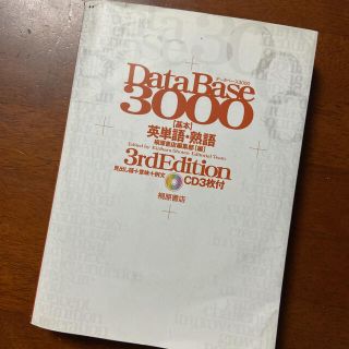 デ－タベ－ス３０００基本英単語・熟語 第３版(その他)