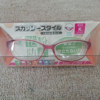 花粉防止メガネ　眼鏡　スカッシースタイル　キッズ　ピンク(サングラス)