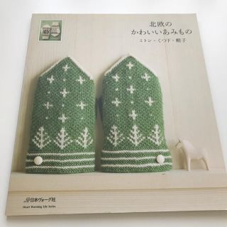 北欧のかわいいあみもの ミトン・くつ下・帽子(その他)