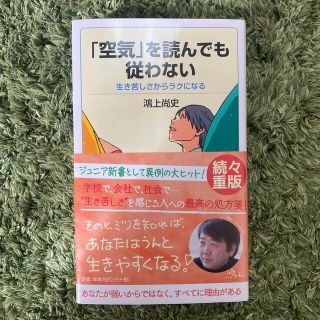 「空気」を読んでも従わない 生き苦しさからラクになる(文学/小説)