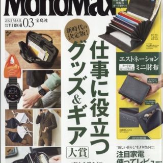 エストネーション(ESTNATION)のMono Max (モノ・マックス) 2021年 03月号(その他)