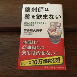 薬剤師は薬を飲まない あなたの病気が治らない本当の理由(文学/小説)