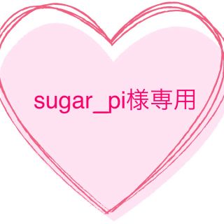 sugar_pi様　専用　上履き　(スクールシューズ/上履き)