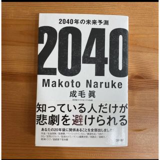 2040年の未来予測　メンタルハック大全(ノンフィクション/教養)