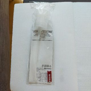 ムジルシリョウヒン(MUJI (無印良品))の無印良品　ポンプヘッド　コットン専用(その他)