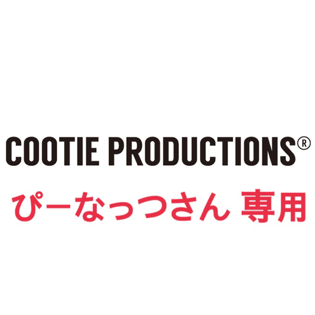 ワタリ COOTIE - ぴーなっつさん 専用の通販 by ryoma's shop