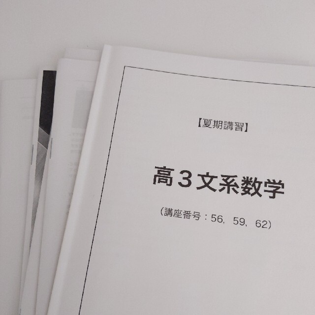 鉄緑会 高3 文系数学 夏期講習 テキスト 東大受験 2020 2021