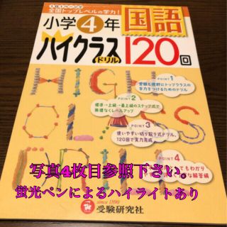 小学4年国語ハイクラスドリル１２０回  1,210円(税込)(語学/参考書)