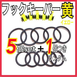 フックキーパー　黄色　5個セット＋1個おまけつき(その他)