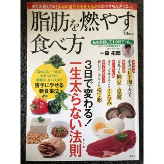 脂肪を燃やす食べ方 ３日で変わる！一生太らない法則(ファッション/美容)