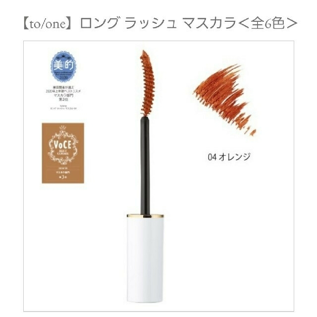 Cosme Kitchen(コスメキッチン)の【新品未使用】to/one　ロングラッシュマスカラ04 コスメ/美容のベースメイク/化粧品(マスカラ)の商品写真