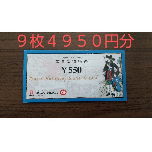 リンガーハット(リンガーハット)のリンガーハット株主優待券４９５０円分 チケットの優待券/割引券(レストラン/食事券)の商品写真