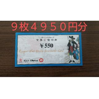 リンガーハット(リンガーハット)のリンガーハット株主優待券４９５０円分(レストラン/食事券)