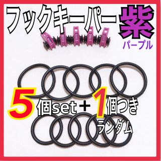 フックキーパー　紫色　5個セット＋1個おまけつき(その他)