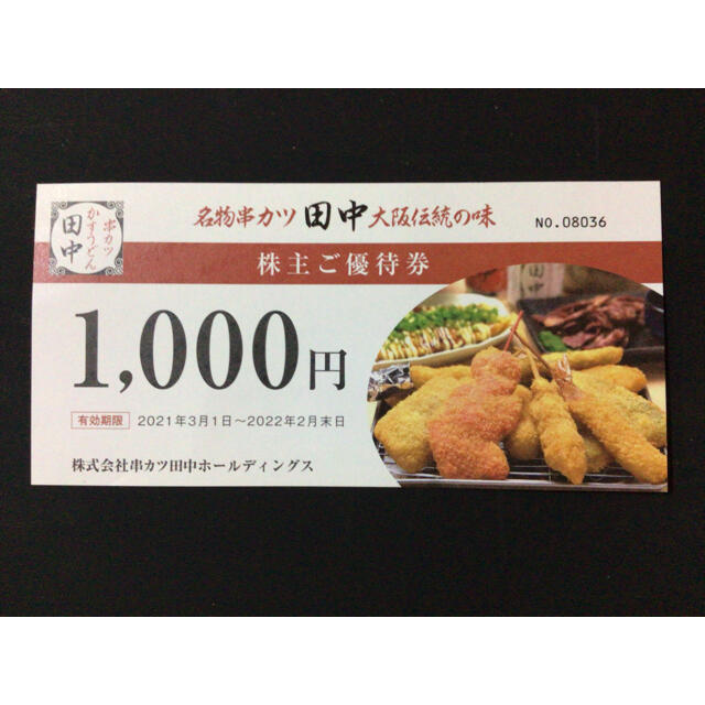 串カツ田中株主優待券　1000円を800円でお譲りします。 チケットの優待券/割引券(レストラン/食事券)の商品写真