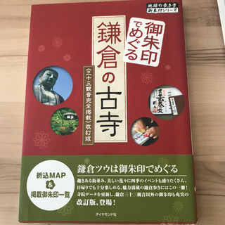 御朱印でめぐる鎌倉の古寺 〈三十三観音完全(地図/旅行ガイド)