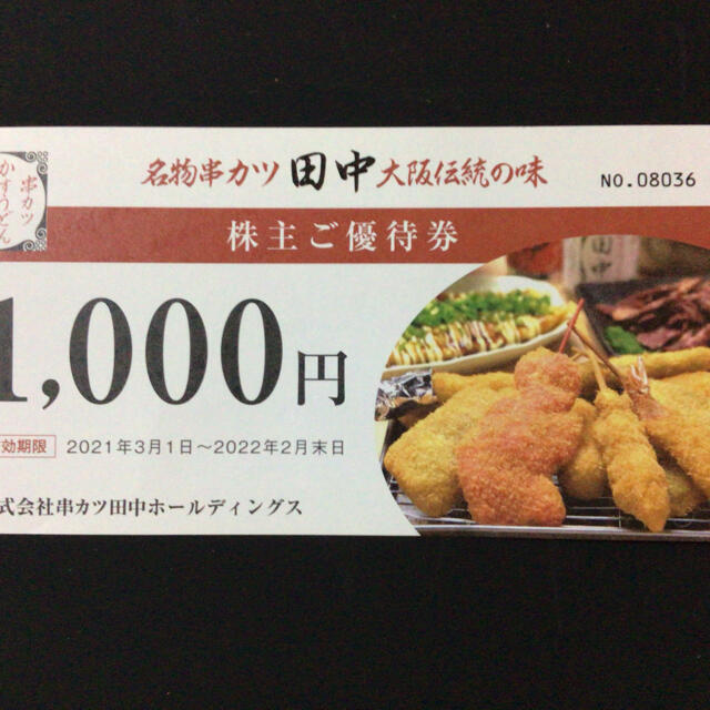 串カツ田中株主優待券　1000円を800円でお譲りします。 チケットの優待券/割引券(レストラン/食事券)の商品写真