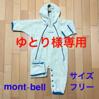 モンベル(mont bell)のmont-bell フリースカバーオール　サイズフリー(カバーオール)