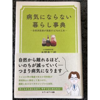 病気にならない暮らし事典 自然派医師が実践する７６の工夫(健康/医学)