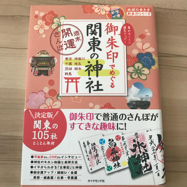 御朱印でめぐる関東の神社 週末開運さんぽ エンタメ/ホビーの本(地図/旅行ガイド)の商品写真