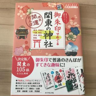 御朱印でめぐる関東の神社 週末開運さんぽ(地図/旅行ガイド)