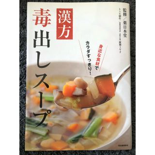 漢方毒出しス－プ 身近な食材でカラダすっきり！(料理/グルメ)