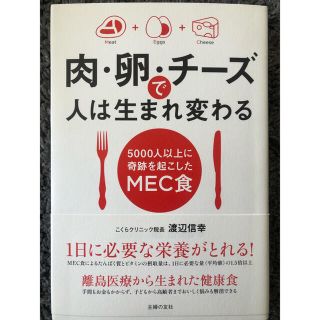 肉・卵・チーズで人は生まれ変わる ５０００人以上に奇跡を起こしたＭＥＣ食(料理/グルメ)