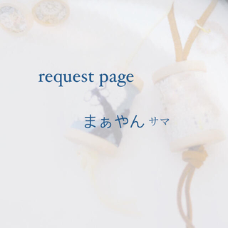 ミナペルホネン(mina perhonen)のまぁやん様 request page(チャーム)