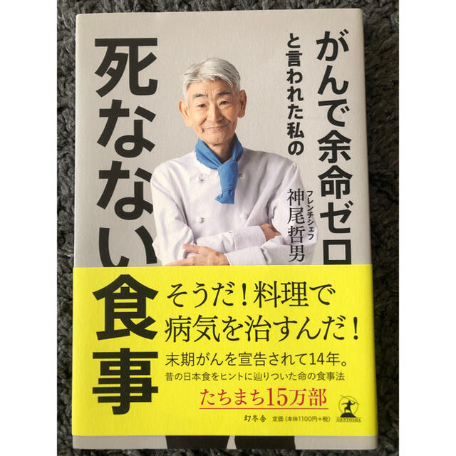 がんで余命ゼロと言われた私の死なない食事 エンタメ/ホビーの本(健康/医学)の商品写真