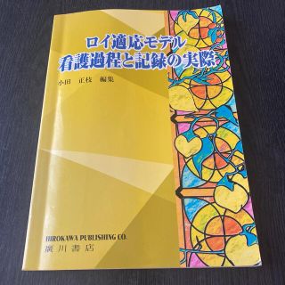 ロイ適応モデル看護過程と記録の実際(健康/医学)