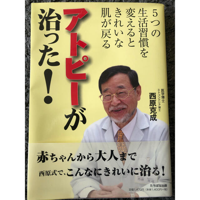 アトピ－が治った！ ５つの生活習慣を変えるときれいな肌が戻る エンタメ/ホビーの本(健康/医学)の商品写真