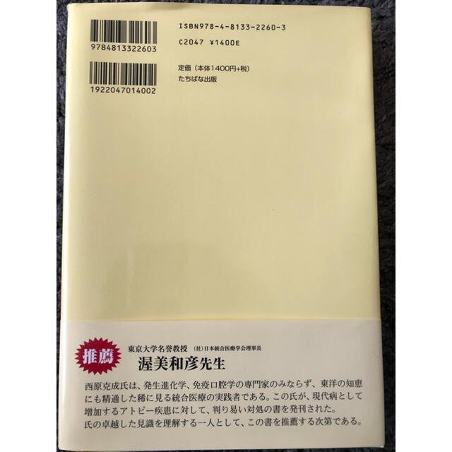 アトピ－が治った！ ５つの生活習慣を変えるときれいな肌が戻る エンタメ/ホビーの本(健康/医学)の商品写真