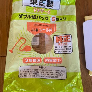 トウシバ(東芝)の東芝製　純正　ダブル紙パック4枚　VPFー6(掃除機)