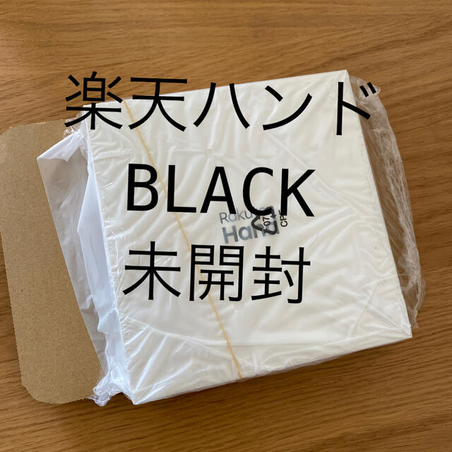 ハンド　black 未開封