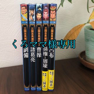 三国志英雄伝 コミック版 １〜5巻　セット 5,500円(税込)(絵本/児童書)