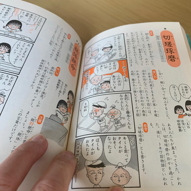 ちびまる子ちゃんの四字熟語教室 エンタメ/ホビーの本(絵本/児童書)の商品写真