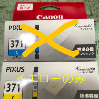 キヤノン(Canon)のCanonインクカートリッジ３７１　イエロー(PC周辺機器)