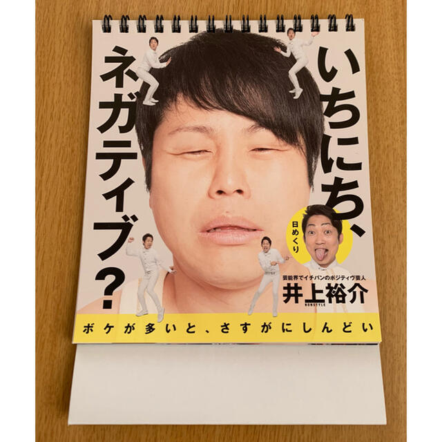 日めくりカレンダー Nonstyle 井上裕介 いちにち ネガティブ の通販 By Aj S Shop ラクマ 日めくりカレンダー Nonstyle 井上裕介 いちにち ネガティブ の通販 By Aj S Shop ラクマ