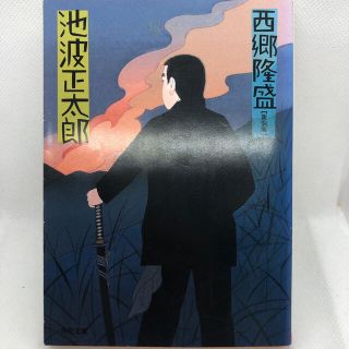 西郷隆盛 改版(文学/小説)