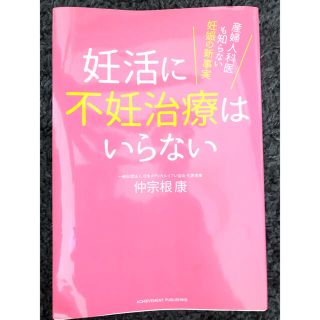 妊活に不妊治療はいらない 産婦人科医も知らない妊娠の新事実(結婚/出産/子育て)