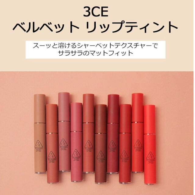 3ce 3ce ベルベットリップティント マット 韓国 人気カラーの通販 By 歌舞伎ちゃん S Shop スリーシーイーならラクマ 3ce 3ce ベルベットリップティント マット 韓国 人気カラーの通販 By 歌舞伎ちゃん S Shop スリーシーイーならラクマ