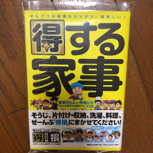 得する家事 家事えもんと仲間たち「みんな得する家事ワザ」大全集 エンタメ/ホビーの本(住まい/暮らし/子育て)の商品写真