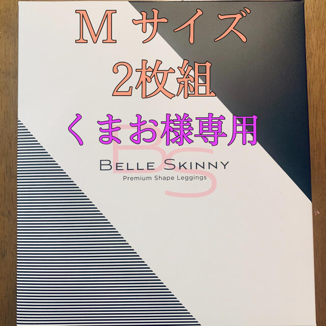 【新品・未使用】ベルスキニー Mサイズ2枚組