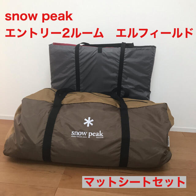 snow peak エントリー2ルーム　エルフィールド マットシートセットアウトドア