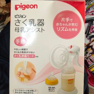 ピジョン(Pigeon)のpigeon  搾乳器(さく乳器) 手動(その他)